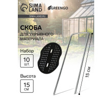 Скоба U-образная, h=15 см, с пластиковым зажимом, набор 10 шт., Greengo