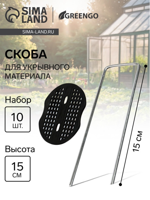 Скоба U-образная, h=15 см, с пластиковым зажимом, набор 10 шт., Greengo