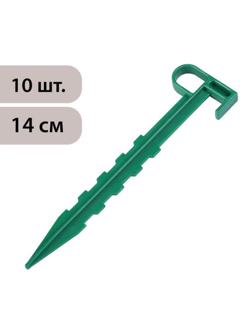 Набор колышков для зажима укрывного материала, h=14 см, набор 10 шт., Greengo