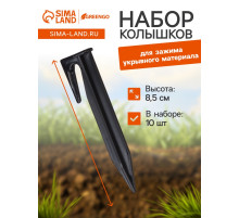 Колышки для зажима укрывного материала, h=8.5 см, (набор10 шт.) Greengo