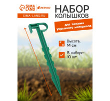 Набор колышков для зажима укрывного материала, h=14 см, набор 10 шт., Greengo
