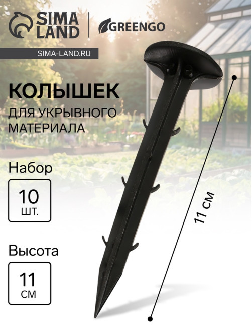 Набор колышков для зажима укрывного материала, h=11 см, набор 10 шт., Greengo