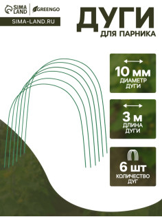 Дуги для парника, металл в кембрике 3 м, d=10 мм, набор 6 шт., Greengo