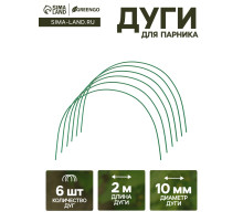 Дуги для парника, металл в кембрике 2 м, d=10 мм, набор 6 шт., Greengo