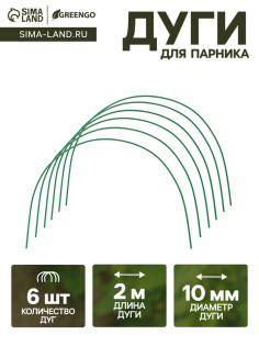 Дуги для парника, металл в кембрике 2 м, d=10 мм, набор 6 шт., Greengo