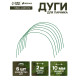 Дуги для парника, металл в кембрике 2 м, d=10 мм, набор 6 шт., Greengo
