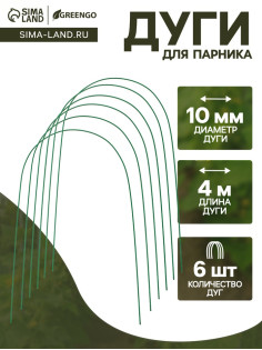 Дуги для парника, металл в кембрике 4 м, d=10 мм, набор 6 шт., Greengo