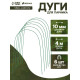 Дуги для парника, металл в кембрике 4 м, d=10 мм, набор 6 шт., Greengo