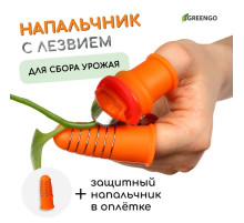 Напальчник с лезвием + 1 напальчник с металлической оплёткой, для сбора урожая, Greengo