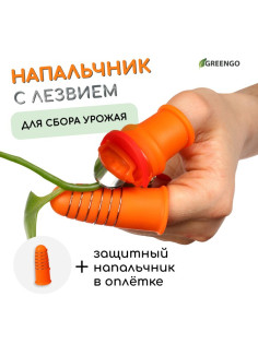 Напальчник с лезвием + 1 напальчник с металлической оплёткой, для сбора урожая, Greengo