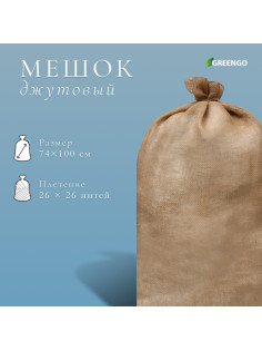 Мешок джутовый, 74×114 см, плотность 32×32 нитей, без завязок, Greengo