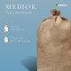 Мешок джутовый, 74×114 см, плотность 32×32 нитей, без завязок, Greengo