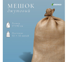 Мешок джутовый, 57×90 см, плотность 32×32 нитей, без завязок, Greengo