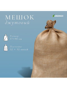 Мешок джутовый, 57×90 см, плотность 32×32 нитей, без завязок, Greengo