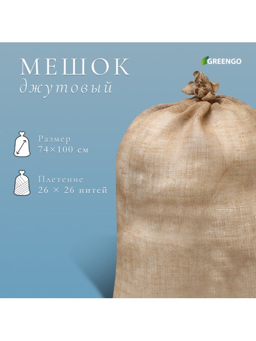 Мешок джутовый, 74×100 см, плотность 26×26 нитей, без завязок, Greengo