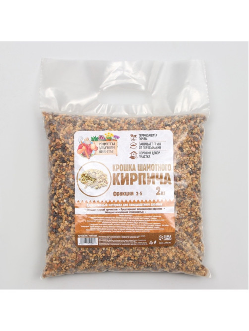 Крошка шамотного кирпича «Рецепты дедушки Никиты», фр 2-5, 2 кг