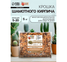 Крошка шамотного кирпича «Рецепты дедушки Никиты», фр 5-20, 5 кг