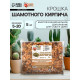 Крошка шамотного кирпича «Рецепты дедушки Никиты», фр 5-20, 5 кг