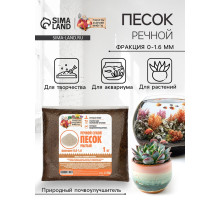 Речной песок «Рецепты дедушки Никиты», сухой, фр 0.0-1.6, 1 кг