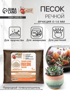 Речной песок «Рецепты дедушки Никиты», сухой, фр 0.0-1.6, 1 кг