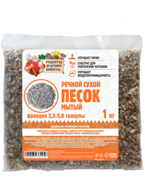 Речной песок «Рецепты дедушки Никиты», сухой, фр 2.5-5.0, гранулы, 1 кг