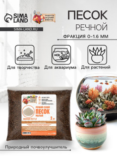 Речной песок «Рецепты дедушки Никиты», сухой, фр 0.0-1.6, 2 кг