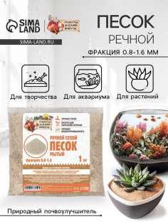 Речной песок «Рецепты дедушки Никиты», сухой, фр 0.8-1.6, 1 кг
