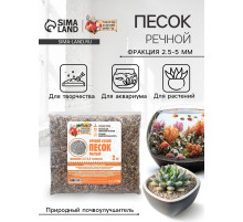 Речной песок «Рецепты дедушки Никиты», сухой, фр 2.5-5.0, гранулы, 2 кг