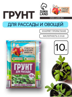 Грунт для рассады «Рецепты Дедушки Никиты» 10 л.