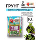Грунт для рассады «Рецепты Дедушки Никиты» 10 л.