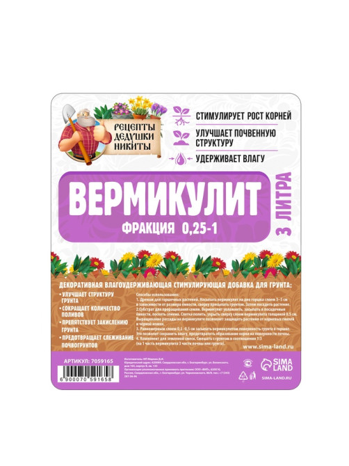 Вермикулит «Рецепты Дедушки Никиты» для растений, добавка в грунт, для рассады, фр 0.25-1, 3 л.