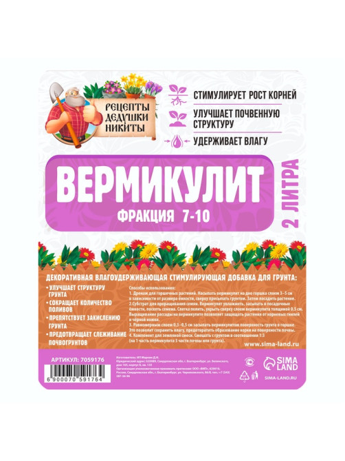 Вермикулит «Рецепты Дедушки Никиты» для растений, почвоулучшитель, фр 7-10, 2 л.