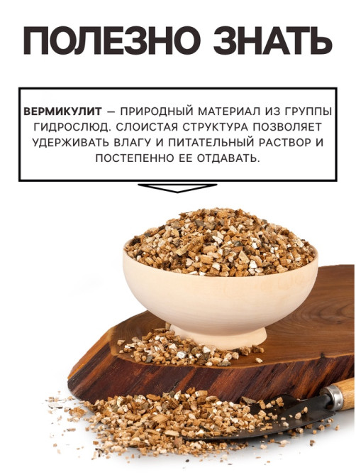 Вермикулит «Рецепты Дедушки Никиты» для растений, добавка в грунт, фр 3-5, 1 л.
