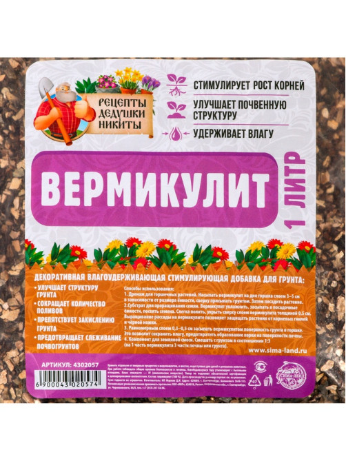 Вермикулит «Рецепты Дедушки Никиты» для растений, добавка в грунт, фр 3-5, 1 л.