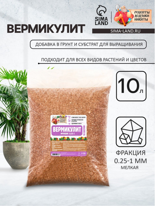 Вермикулит «Рецепты Дедушки Никиты» для растений, добавка в грунт, для рассады, фр 0.25-1, 10 л.