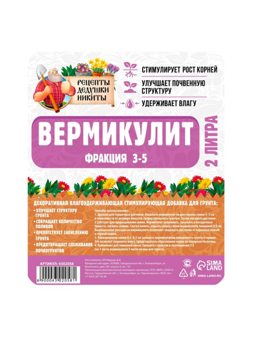 Вермикулит «Рецепты Дедушки Никиты» для растений, добавка в грунт, фр 3-5, 2 л.