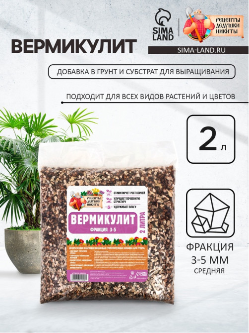 Вермикулит «Рецепты Дедушки Никиты» для растений, добавка в грунт, фр 3-5, 2 л.