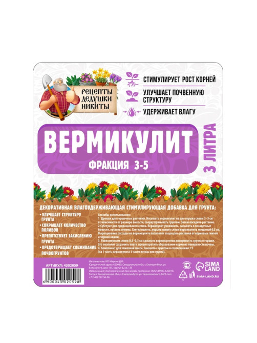 Вермикулит «Рецепты Дедушки Никиты» фр 3-5, 3 л.