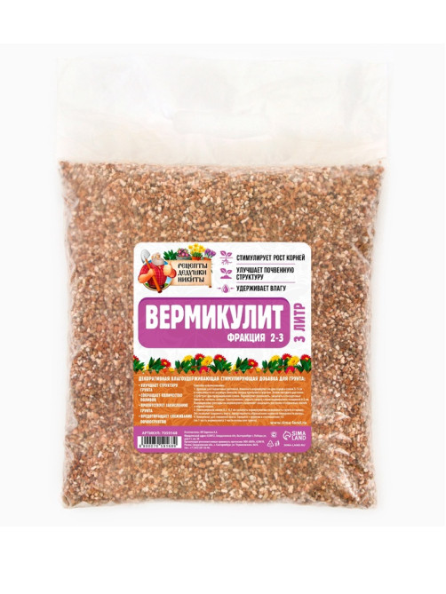 Вермикулит «Рецепты Дедушки Никиты»для растений, добавка в грунт, для рассады, фр 2-3, 3 л.