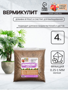 Вермикулит «Рецепты Дедушки Никиты» для растений, добавка в грунт, для рассады, фр 0.25-1, 4 л.