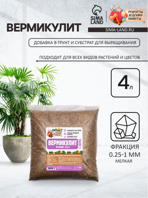 Вермикулит «Рецепты Дедушки Никиты» для растений, добавка в грунт, для рассады, фр 0.25-1, 4 л.