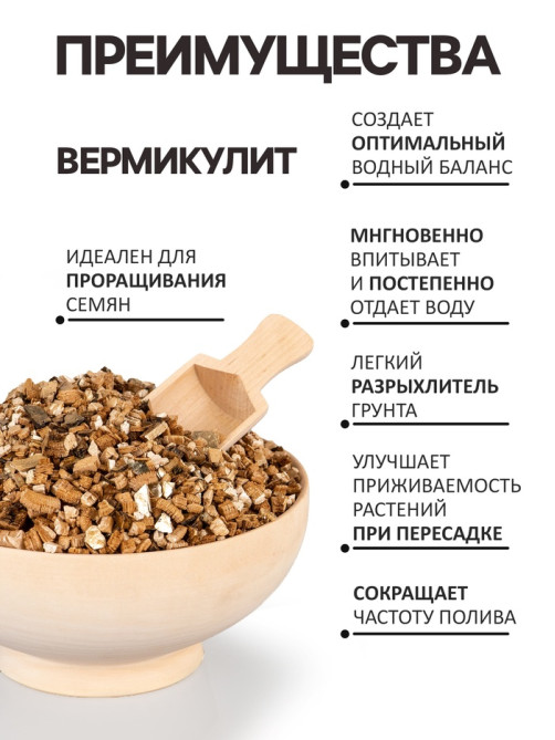 Вермикулит «Рецепты Дедушки Никиты» для растений, добавка в грунт, фр 3-5, 1 л.