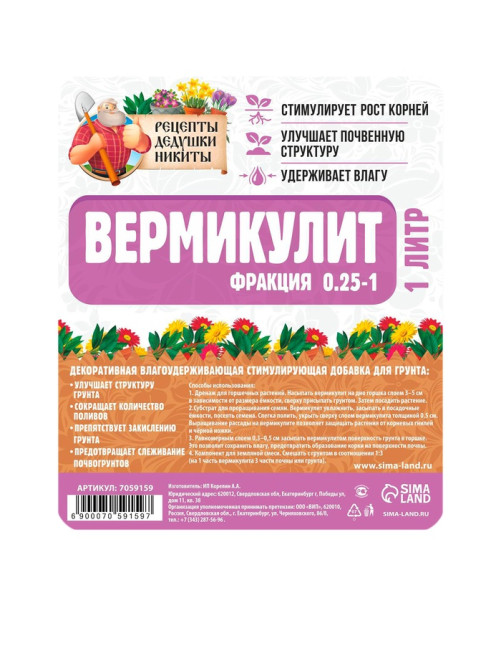 Вермикулит «Рецепты Дедушки Никиты» для растений, добавка в грунт, для рассады, фр 0.25-1, 1 л.