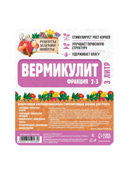 Вермикулит «Рецепты Дедушки Никиты»для растений, добавка в грунт, для рассады, фр 2-3, 3 л.