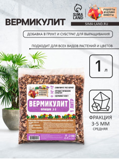 Вермикулит «Рецепты Дедушки Никиты» для растений, добавка в грунт, фр 3-5, 1 л.