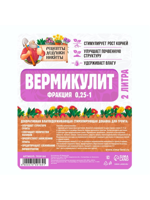 Вермикулит «Рецепты Дедушки Никиты» фр 0.25-1, 2 л.