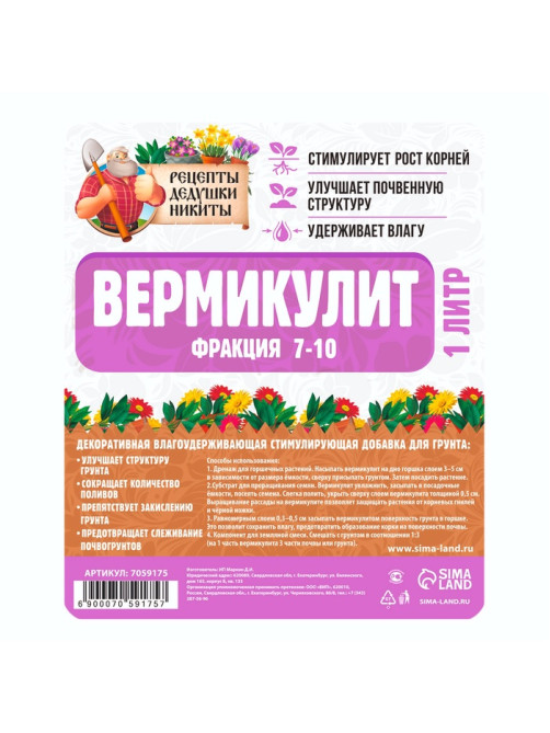 Вермикулит «Рецепты Дедушки Никиты» для растений, почвоулучшитель, фр 7-10, 1 л.