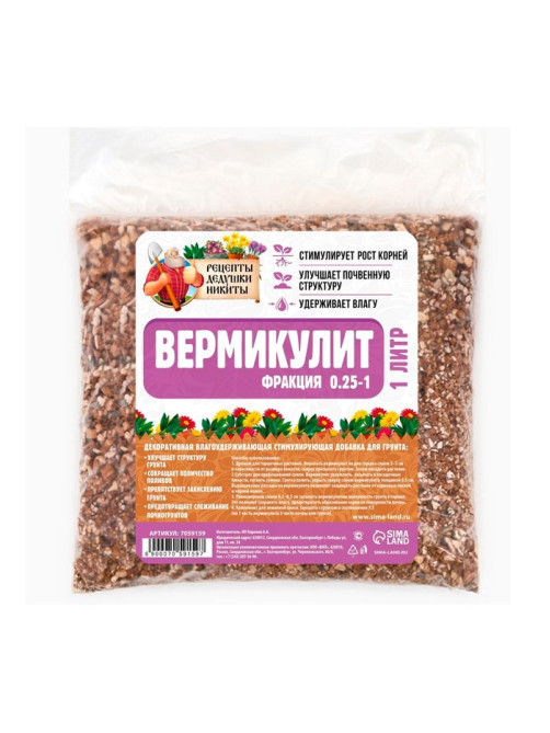 Вермикулит «Рецепты Дедушки Никиты» для растений, добавка в грунт, для рассады, фр 0.25-1, 1 л.