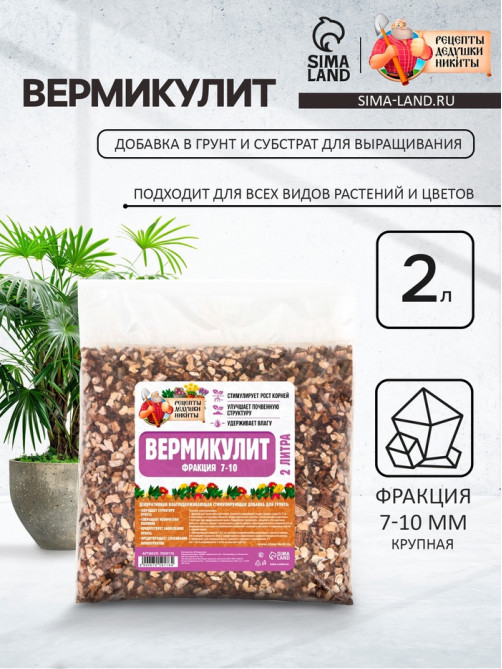 Вермикулит «Рецепты Дедушки Никиты» для растений, почвоулучшитель, фр 7-10, 2 л.