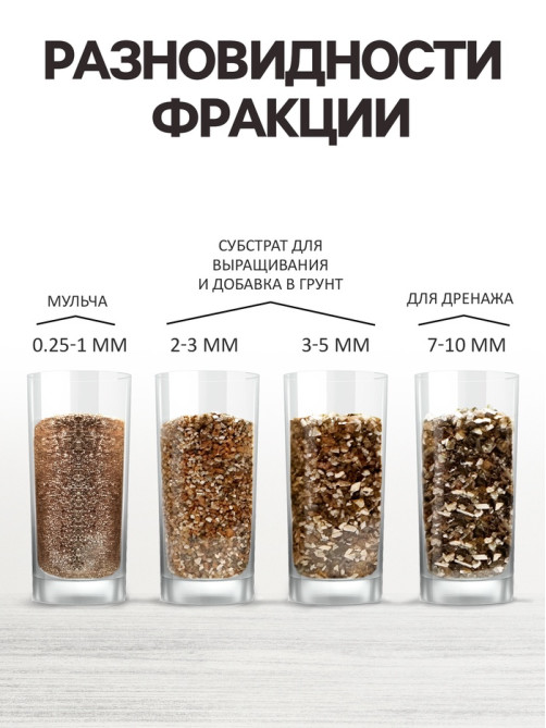 Вермикулит «Рецепты Дедушки Никиты» для растений, добавка в грунт, фр 3-5, 2 л.